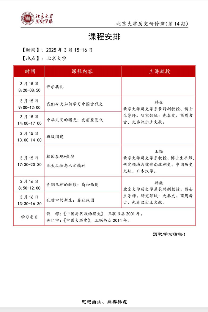 历史研修班3月15课表