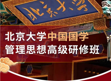 北京大学中国国学管理思想高级研修班