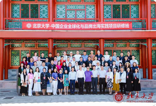 北京大学中国企业全球化与品牌出海实践项目研修班