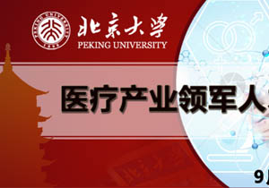 北京大学医疗产业领军人才研修班