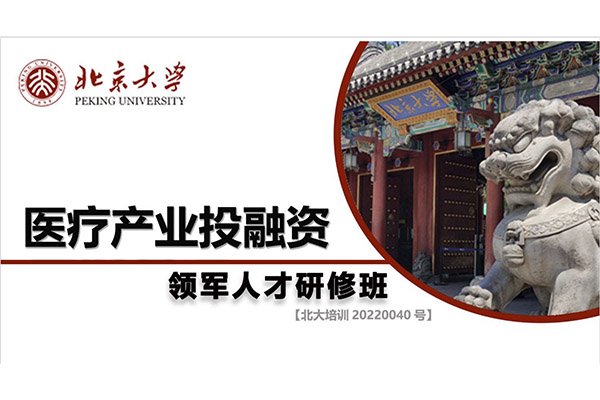 北京大学医疗产业投融资领军人才研修班