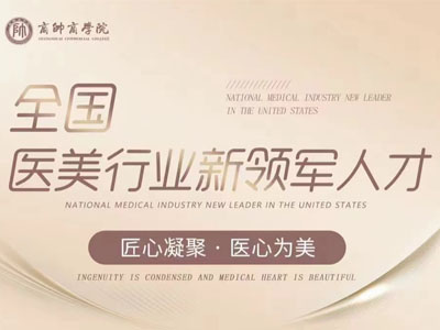 医美行业新领军人才研修班