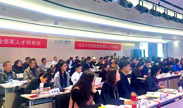 北京大学医院管理领军人才研修班