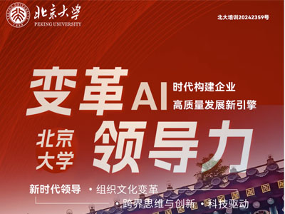 北京大学变革领导力：AI时代构建企业高质量发展新引擎