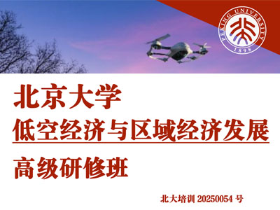 北大低空经济与区域经济发展高级研修班