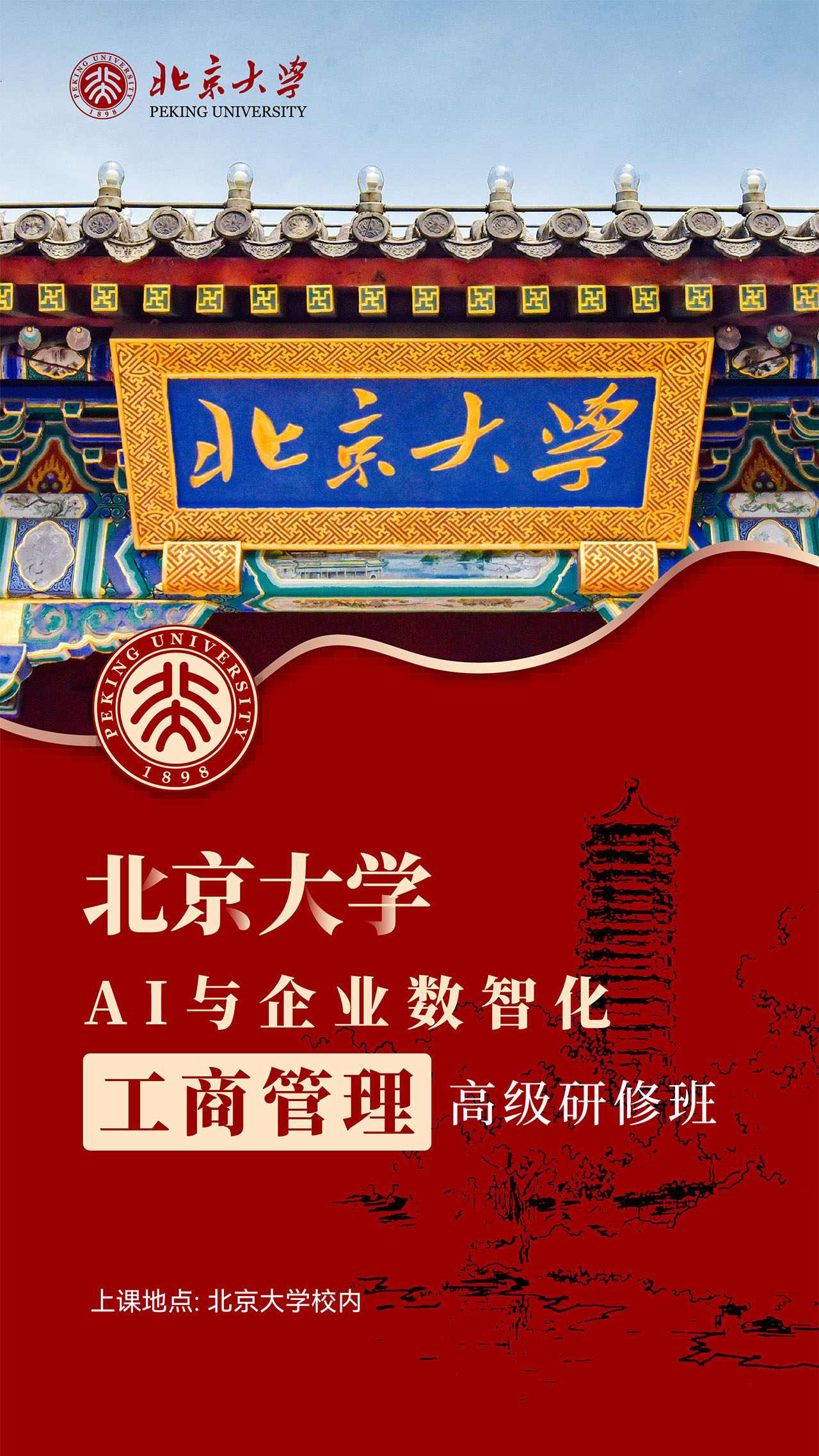 北京大学工商管理研修班